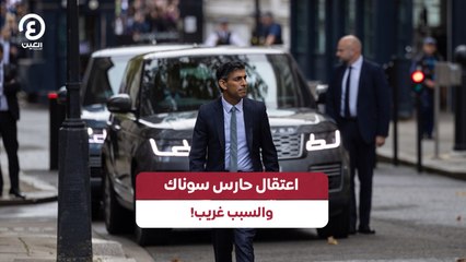 اعتقال حارس سوناك.. والسبب غريب!
