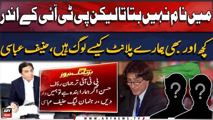 PTI has a number of people planted by PML-N: Hanif Abbasi tells ARY News