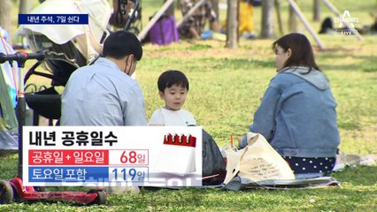 내년 추석은 1주일 황금연휴
