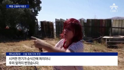 40도 폭염에 산불 덮친 그리스