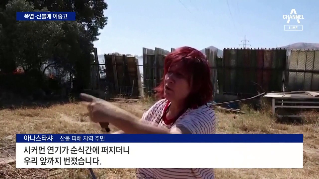 40도 폭염에 산불 덮친 그리스