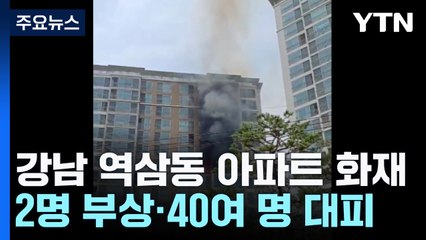 서울 강남 아파트에서 불...2명 부상·40여 명 대피 / YTN