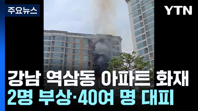 서울 강남 아파트에서 불...2명 부상·40여 명 대피 / YTN