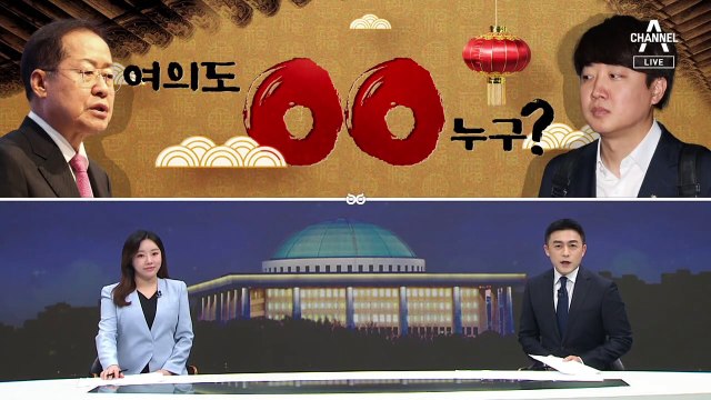 [여랑야랑]여의도 동탁 누구? / 8090 비례대표? / 1년 받고 1년