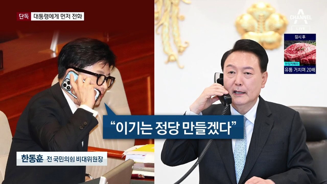 [단독]한동훈, 윤 대통령과 통화…“이기는 당 만들겠다”