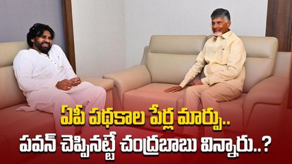 AP Government Schemes పేర్ల మార్పుపై చంద్రబాబు మార్క్.. Pawan ఎఫెక్ట్ | Oneindia Telugu