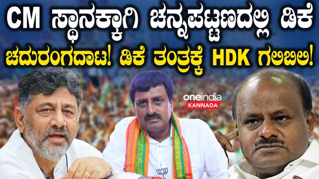 ಚನ್ನಪಟ್ಟಣದ ಚದುರಂಗದಾಟದಲ್ಲಿ ಡಿಕೆಶಿ ತಂತ್ರ ಅರಿತು ಅಮಿತ್ ಶಾ ಮೀಟ್ ಮಾಡಿದ HDK?