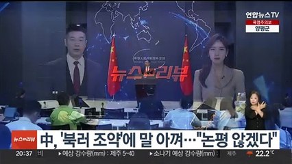 중국, '북러 조약'에 말 아껴…"양국 간 일…논평하지 않겠다"