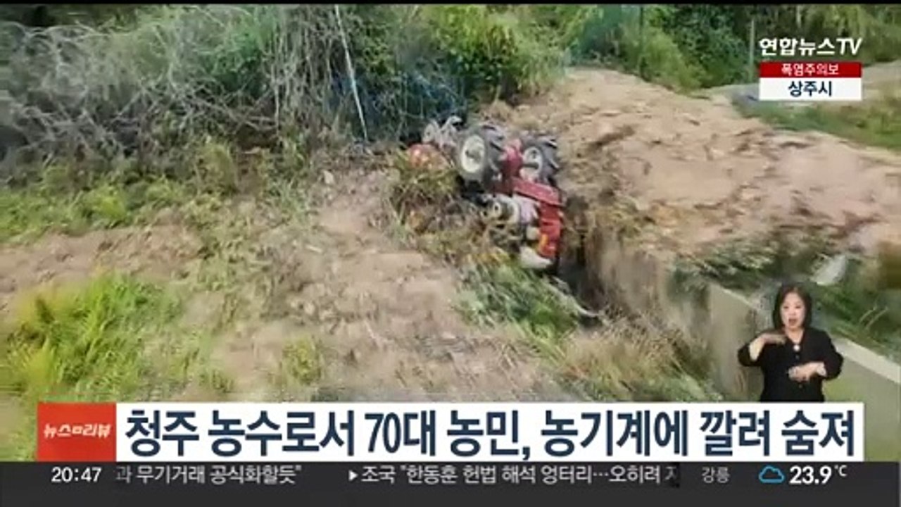청주 농수로서 70대 농민, 농기계 깔려 숨져