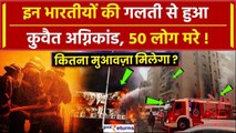 Kuwait Fire Tragedy: Mangaf Building में इन भारतीयों की गलती से लगी आग, 8 गिरफ्तार