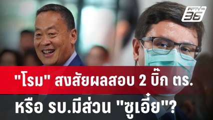 "โรม" สงสัยผลสอบ 2 บิ๊ก ตร. หรือ รบ.มีส่วน "ซูเอี๋ย"?  | เข้มข่าวค่ำ | 20 มิ.ย. 67