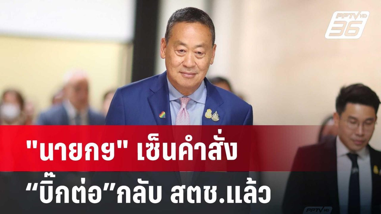 "นายกฯ" เซ็นคำสั่ง “บิ๊กต่อ”กลับ สตช.แล้ว | เข้มข่าวค่ำ | 20 มิ.ย. 67