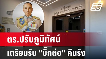 ตร.ปรับภูมิทัศน์ เตรียมรับ "บิ๊กต่อ" คืนรัง | เข้มข่าวค่ำ | 20 มิ.ย. 67