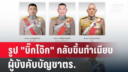 รูป "บิ๊กโจ๊ก" กลับขึ้นทำเนียบผู้บังคับบัญชาตร. | เข้มข่าวค่ำ | 20 มิ.ย. 67