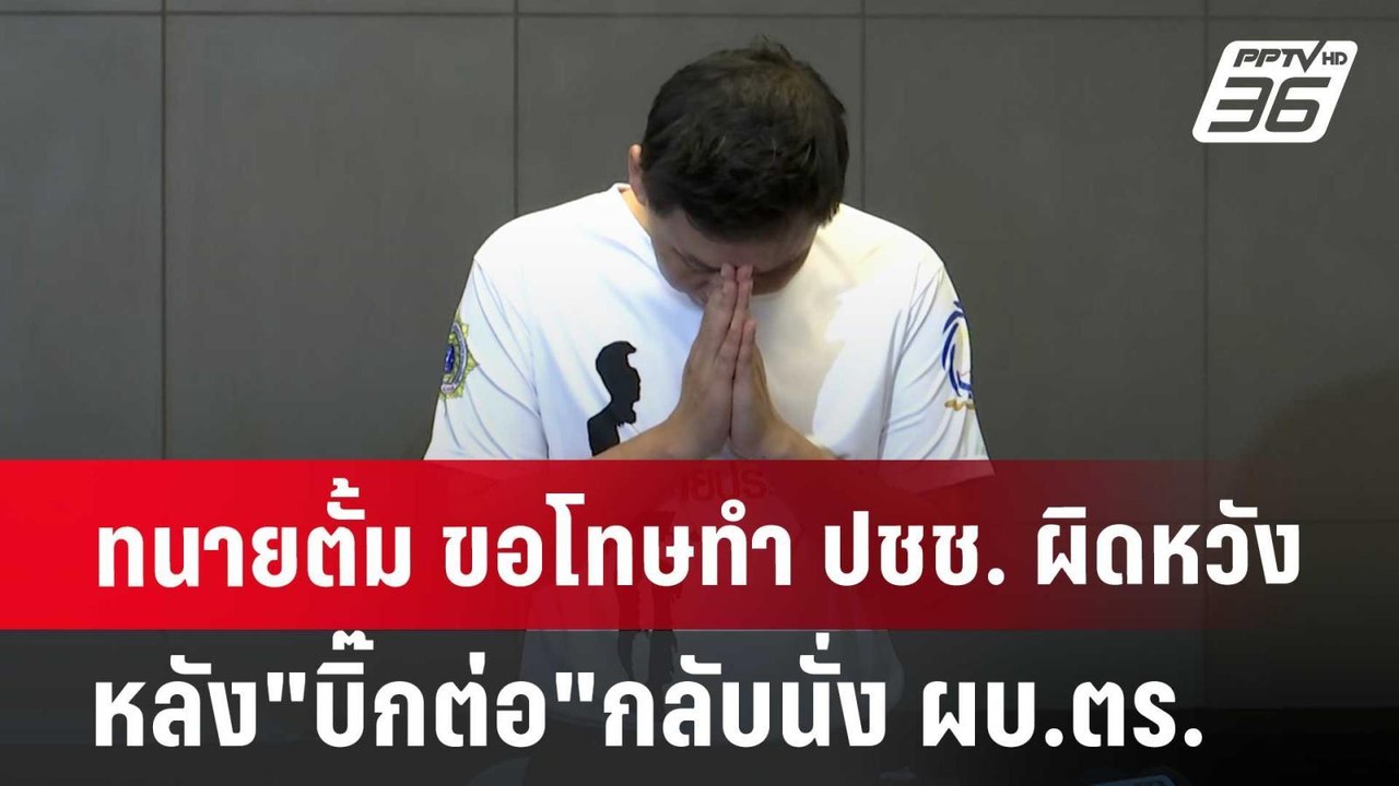 ทนายตั้ม ขอโทษทำ ปชช. ผิดหวัง หลัง"บิ๊กต่อ"กลับนั่ง ผบ.ตร. | เข้มข่าวค่ำ | 20 มิ.ย. 67