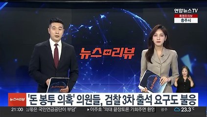 '돈봉투 의혹' 의원들, 검찰 3차 출석 요구도 불응