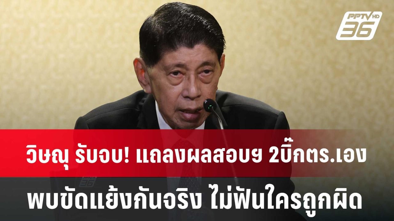 วิษณุ รับจบ! แถลงผลสอบฯ 2บิ๊กตร.เอง พบขัดแย้งกั...