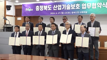 [충북] 중소기업 기술 유출 방지...13개 기관 협약 / YTN