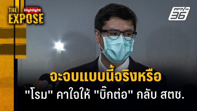 จะจบแบบนี้จริงหรือ โรม คาใจให้ บิ๊กต่อ กลับ สตช. | The Expose Highlight