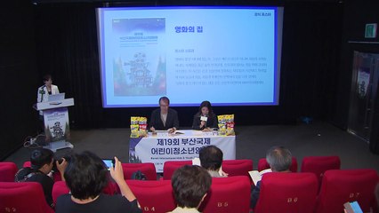 [부산] 부산국제어린이청소년영화제 113편 초청 / YTN