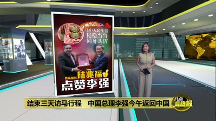 李强访马期间“侍从部长”陆兆福：从中国总理身上学到谦逊与领导之道🇨🇳