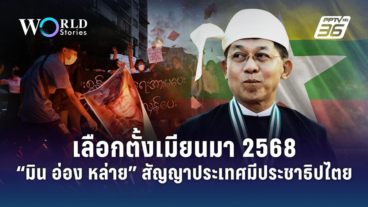 เลือกตั้งเมียนมา 2568 "มิน อ่อง หล่าย" สัญญาประ...