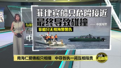 南海仁爱礁再现中菲船只碰撞，双方互指责任引发关注 🚢