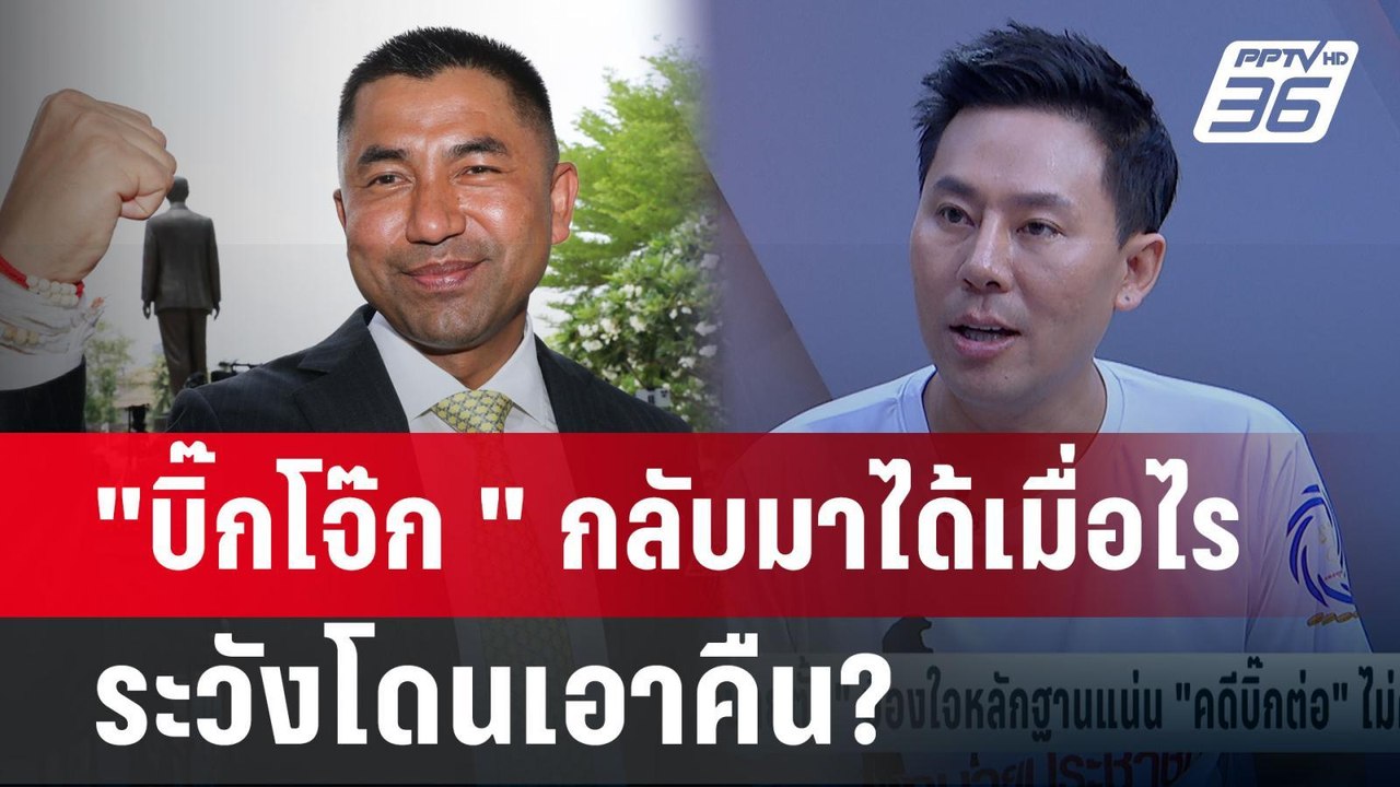 "ทนายตั้ม" เตือนระวัง"บิ๊กโจ๊ก"จะกลับมาเอาคืน?...
