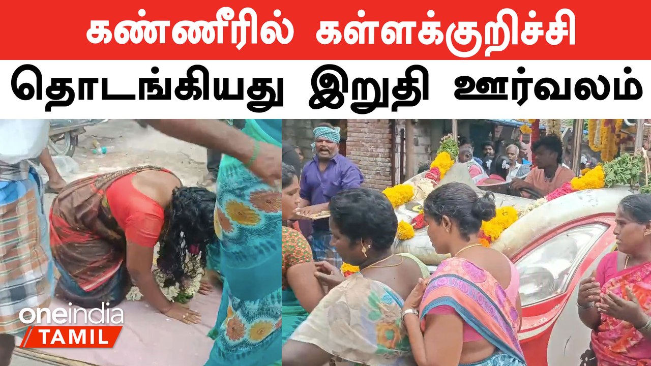 கள்ளச்சாராயம் குடித்து இறந்தவர்கள் உடலுக்கு இறுதி அஞ்சலி  | Kallakurichi Kallasarayam | Oneindia