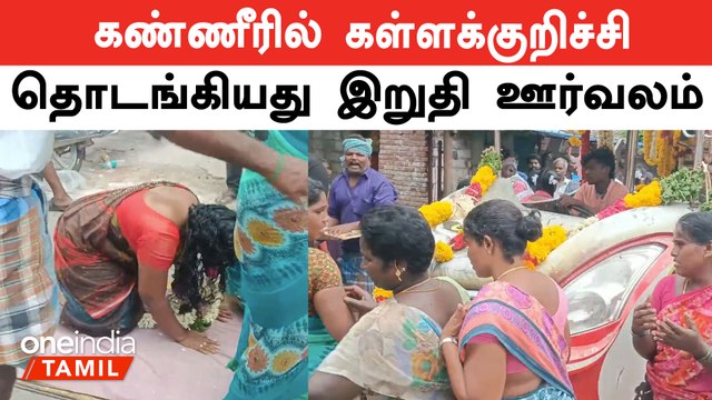 கள்ளச்சாராயம் குடித்து இறந்தவர்கள் உடலுக்கு இறுதி அஞ்சலி | Kallakurichi Kallasarayam | Oneindia