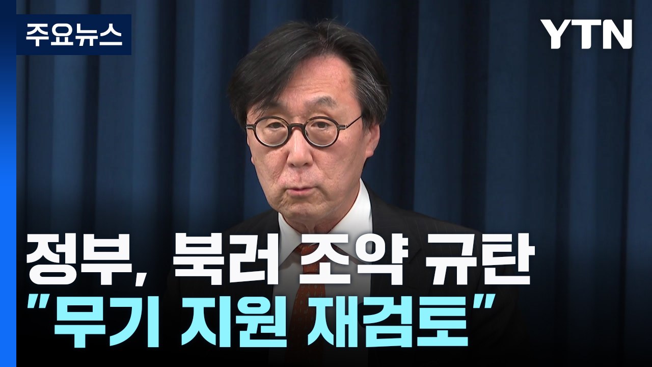 정부, 북러 조약 규탄..."우크라 무기 지원 재검토" / YTN