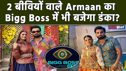 Bigg Boss OTT : Armaan Malik की दोनों बीवियों Payal Malik और Kritika के साथ होगी Show में Entry?