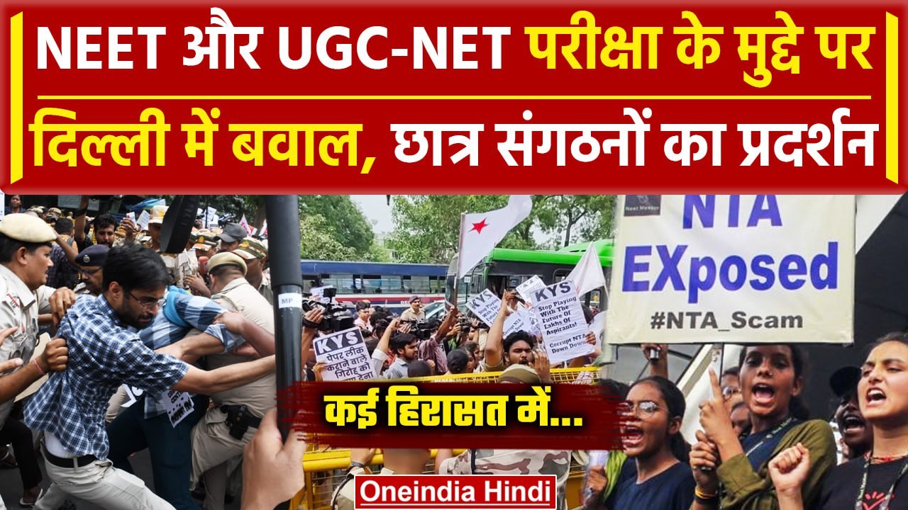 NEET Paper Leak: नीट और UGC NET परीक्षा को लेकर Delhi में भारी बवाल, Video | वनइंडिया हिंदी