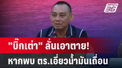 "บิ๊กเต่า" ลั่นเอาตาย! หากพบ ตร.เอี่ยวน้ำมันเถื่อน | เข้มข่าวค่ำ | 20 มิ.ย. 67