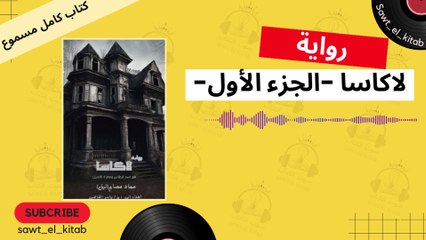 رواية لاكاسا | مغامرة ستة أصدقاء | كتاب مسموع