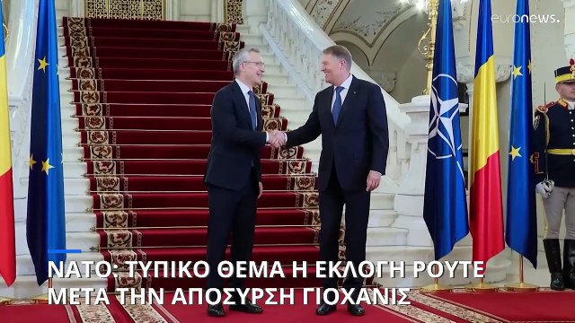 Ανοίγει ο δρόμος του Μ. Ρούτε για την ηγεσία του ΝΑΤΟ - Απέσυρε την υποψηφιότητά του ο Κ. Γιοχάνις