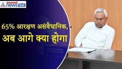 Bihar Reservation News : HC ने बिहार में 65% आरक्षण को बताया असंवैधानिक, अब आगे क्या होगा?