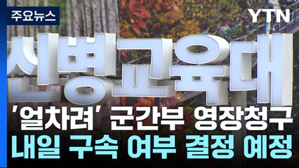 '얼차려' 지시 중대장 등 구속 여부 내일 심사 / YTN