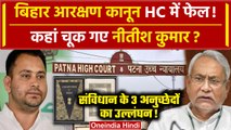 Bihar Reservation Act: Nitish Kumar कहां चूके Patna High Court ने रद्द किया आरक्षण कानून | वनइंडिया