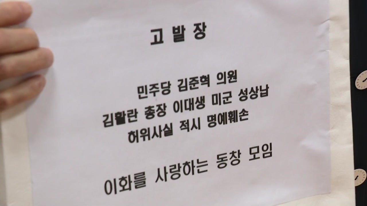 이대 동문, '성상납 발언' 김준혁 의원 추가 고발...김 의원도 맞고소 / YTN