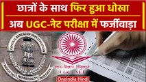 UGC-NET Exam cancelled: छात्रों के साथ फिर हुआ धोखा,CBI को सौंपी जांच | वन इंडिया हिंदी