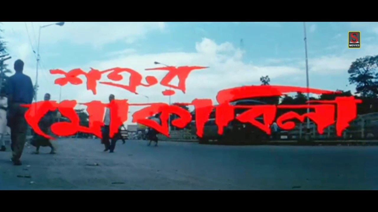 Satrur Muqubila | শত্রুর মোকাবিলা | Bengali Movie Part 1 | Full Hd | Sujay Movies