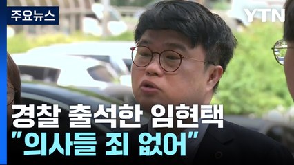 경찰 출석한 임현택..."의사들 죄 없어, 국민이 알아" / YTN