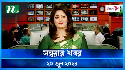 Shondhar Khobor | 20 June 2024 | NTV News | NTV Latest News Update