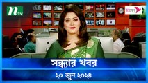 Shondhar Khobor | 20 June 2024 | NTV News | NTV Latest News Update