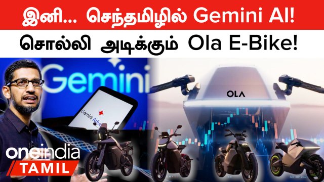 India-வில் Google Gemini AI App Launch ஆனது! 1st E-Bike-ஐ Confirm செய்த Ola | Oneindia Tamil