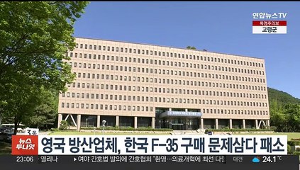 영국 방산업체, 한국 F-35 구매 문제삼다 패소