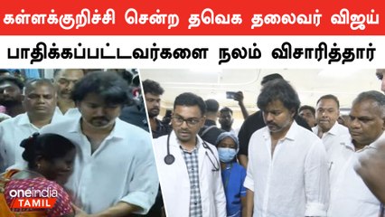 கள்ளக்குறிச்சி சென்ற விஜய் பாதிக்கப்பட்டவர்களை நலம் விசாரித்தார் | TVK Vijay | Oneindia Tamil