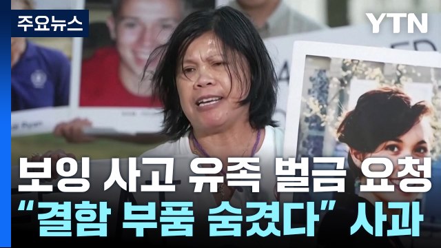 '보잉 737 맥스' 사고 유족들, 최대 30조대 벌금 요청... 결함 부품 숨겼다 사과 / YTN