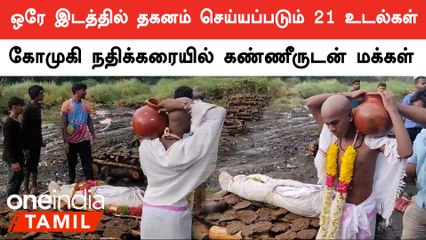 Kallakurichi kallasarayam issue| விஷச்சாரயம் அருந்தி உயிரிழந்த  21பேரின் உடல்கள்  ஒரே இடத்தில் தகனம்